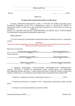 Пример приказа «О проведении специальной оценки условий труда Дзержинск Аттестация рабочих мест
